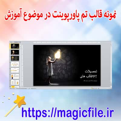 قالب آموزشی پاورپوینت