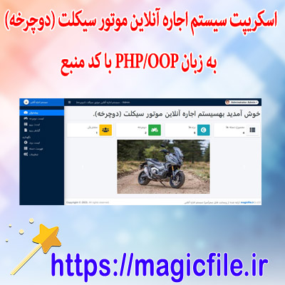 اسکریپت سیستم اجاره آنلاین موتور سیکلت (دوچرخه) به زبان PHP-OOP