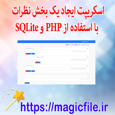 دانلود اسکریت ایجاد یک بخش نظرات با استفاده از PHP و SQLite