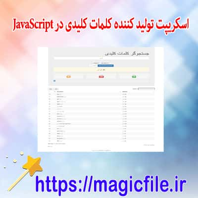 دانلود-سورس-کد تولید-کننده-کلمات-کلیدی-در-جاوا-اسکریپت