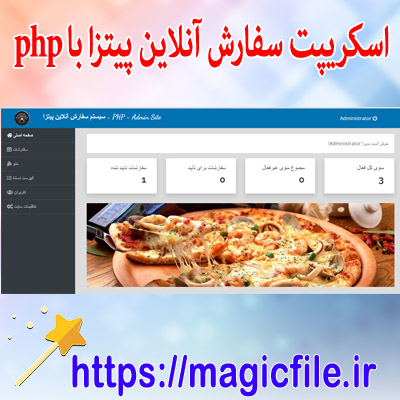 دانلود اسکریپت سیستم سفارش آنلاین پیتزا در کد منبع PHP