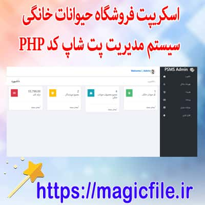 اسکریپت سیستم مدیریت پت شاپ