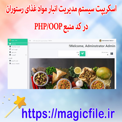 اسکریپت سیستم مدیریت انبار مواد غذای رستوران در کد منبع PHP-OOP
