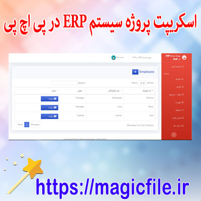 پیاده سازی سیستم ERP با php