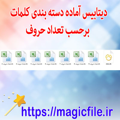 دانلود database-آماده-دسته-بندی-کلمات-فارسی-برحسب-تعداد-حروف
