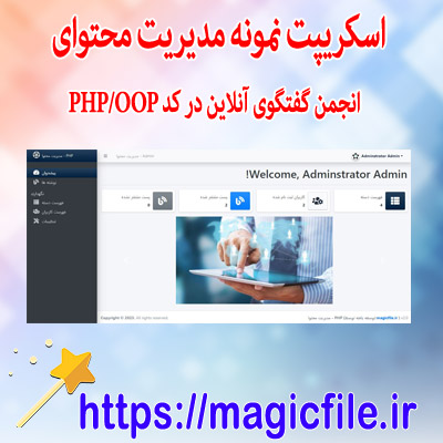 اسکریپت نمونه مدیریت محتوای سایت انجمن گفتگوی آنلاین در کد منبع PHP/OOP