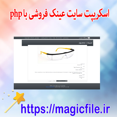 دانلود اسکریپت وب سایت فروشگاه آنلاین عینک با استفاده از PHP و MySQL 