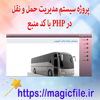 دانلود-اسکریپت-پروژه-سیستم-مدیریت-حمل-و-نقل-در-PHP-با-کد-منبع