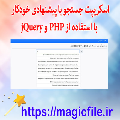 اسکریپت جعبه جستجو با آیتم‌های پیوندهای پیشنهادی خودکار با استفاده از PHP و jQuery