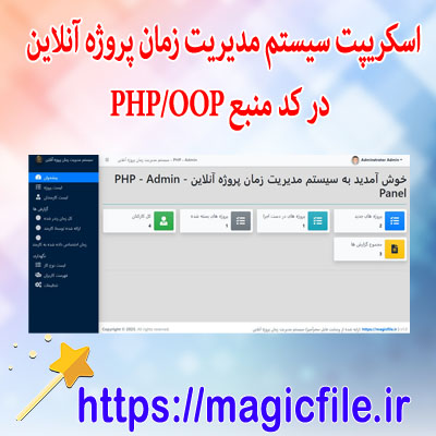 اسکریپت سیستم مدیریت زمان پروژه آنلاین در کد منبع PHP OOP