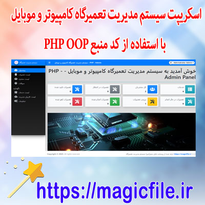 اسکریپت سیستم مدیریت تعمیرگاه کامپیوتر و موبایل با استفاده از کد منبع PHP OOP