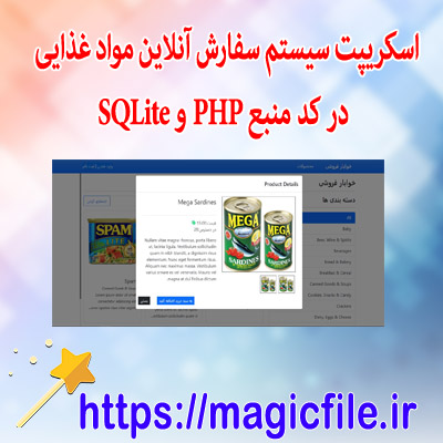اسکریپت سیستم خواربار فروشی ( سفارش آنلاین مواد غذایی ) در کد منبع PHP و SQLite