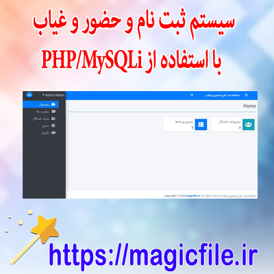 اسکریپت سیستم ثبت نام و حضور و غیاب با استفاده از PHP-MySQLi با کد منبع