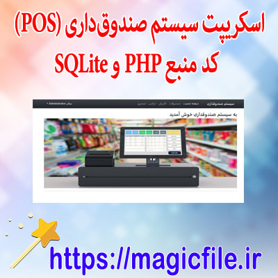 دانلود اسکریپت سیستم صندوق‌داری (POS) در کد منبع PHP و SQLite