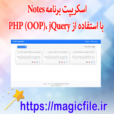 اسکریپت برنامه Notes با استفاده از PHP (OOP)، jQuery، و کد منبع بوت استرپ