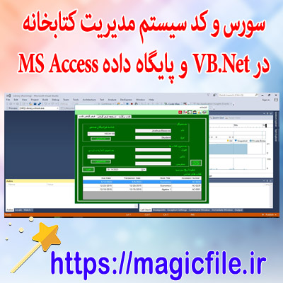 نمونه-سورس-و-کد سیستم-مدیریت-کتابخانه-در-VB.Net-و-پایگاه-داده-MS-Access