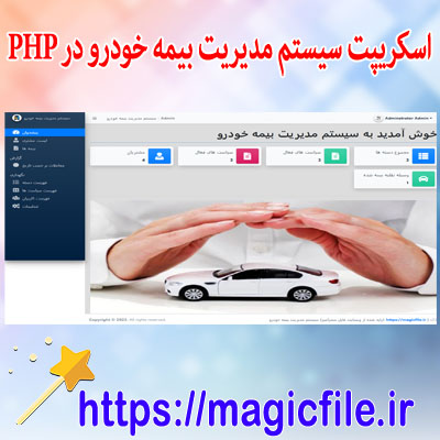 دانلود اسکریپت سیستم مدیریت بیمه خودرو در کد منبع  PHP/OOP