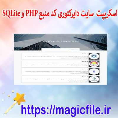 اسکریپت سایت دایرکتوری برای ثبت دفاتر با استفاده از کد منبع PHP و دیتابیس SQLite
