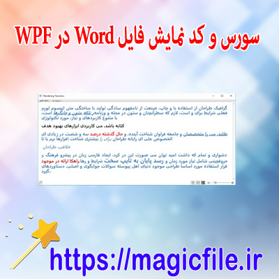 نمونه سورس و کد نمایش فایل Word در WPF سی شارپ