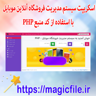 اسکریپت سیستم مدیریت فروشگاه آنلاین موبایل با استفاده از کد منبع PHP