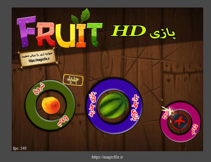 اسکریپت بازی برش میوه ( Fruit Ninja )  11