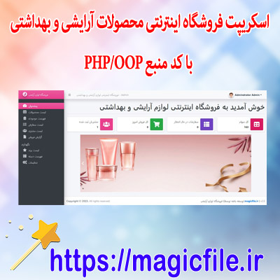 اسکریپت فروشگاه اینترنتی محصولات آرایشی و بهداشتی با کد منبع  PHP OOP