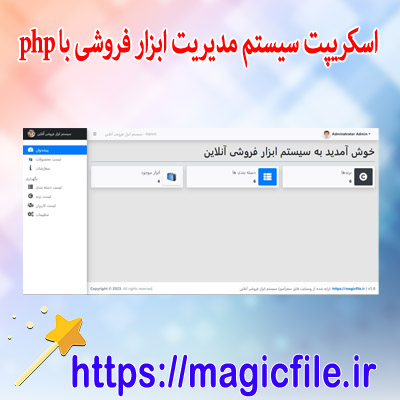 دانلود اسکریپت سیستم مدیریت ابزار فروشی آنلاین با php