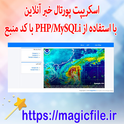 دانلود اسکریپت پورتال خبر آنلاین با استفاده از PHP/MySQLi با کد منبع