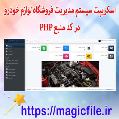 اسکریپت سیستم مدیریت فروشگاه لوازم خودرو در کد منبع PHP/OOP