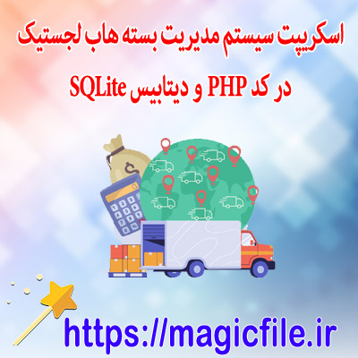 نمونه اسکریپت سیستم مدیریت بسته هاب لجستیک در کد PHP و کد دیتابیس SQLite