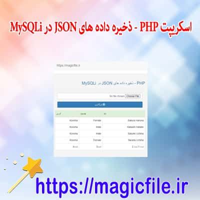 json به دیتابیس MySQLi