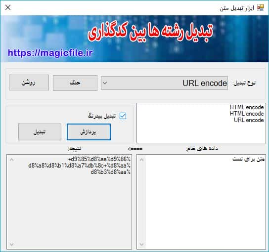 سورس و کد نرم افزار تبدیل رشته ها بین کدگذاری در سی شارپ 22