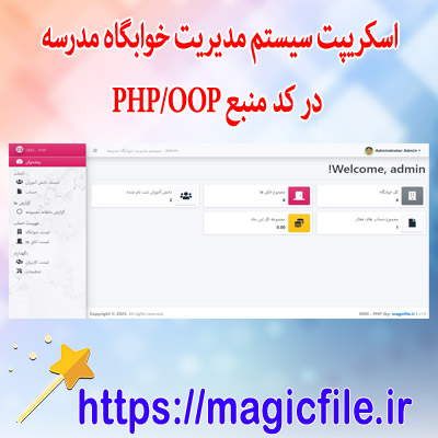 دانلود اسکریپت سیستم مدیریت خوابگاه مدرسه در کد منبع PHP/OOP
