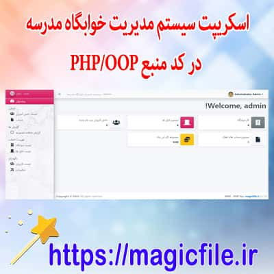 دانلود اسکریپت سیستم مدیریت خوابگاه مدرسه در کد منبع PHP/OOP