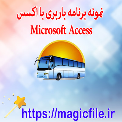 نمونه فایل باربری ( رزرو اتوبوس حمل و نقل و تدارکات ) در مایکروسافت اکسس (accdb)