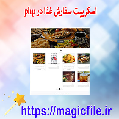 دانلود اسکریپت سیستم سفارش آنلاین غذا با استفاده از PHP MySQL
