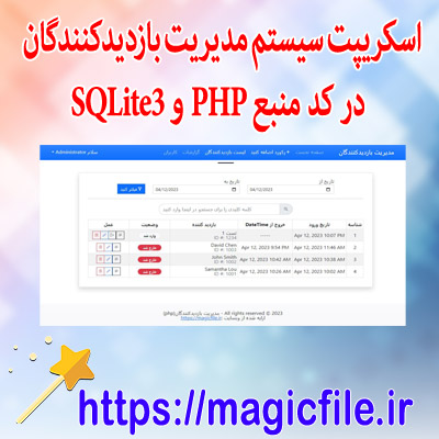 اسکریپت سیستم مدیریت بازدیدکنندگان (ملاقات) در کد منبع PHP