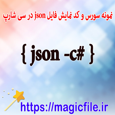 دانلود-سورس-و-کد-برای-بررسی-فایل-های-جیسون-در-سی-شارپ-C#-json