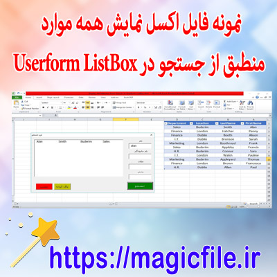 فایل اکسل جستجو در جدول شیت با فرم ( نمایش همه موارد منطبق از جستجو در Userform ListBox )