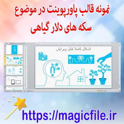 قالب پاورپوینت سکه های دلار گیاهی