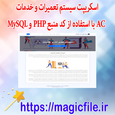 دانلود اسکریپت سیستم تعمیرات و خدمات AC با استفاده از کد منبع PHP و MySQL