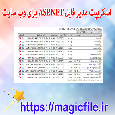 اسکریپت مدیریت فایل ASP.NET برای وب سایت های میزبانی شده