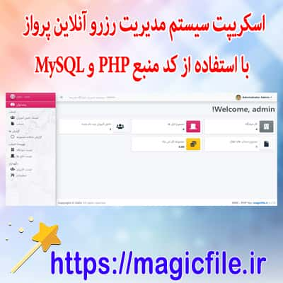 پروژه مدیریت و رزرو بلیط هواپیما