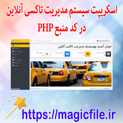 دانلود اسکریپت سیستم مدیریت تاکسی آنلاین در کد منبع PHP/OOP
