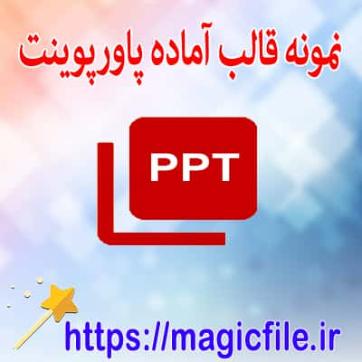 تم رنگ پاورپوینت