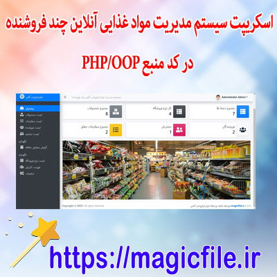 دانلود اسکریپت سیستم مدیریت مواد غذایی آنلاین چند فروشنده در کد منبع  PHP-OOP