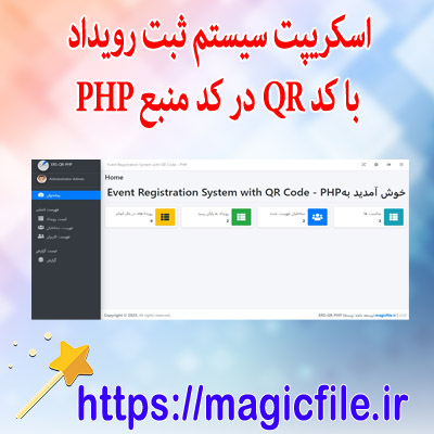 دانلود اسکریپت سیستم ثبت رویداد با کد QR در کد منبع PHP