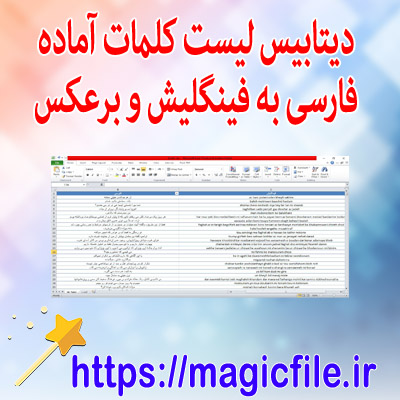 دانلود-database-لیست-کلمات-فارسی-به-فینگلیش-و-برعکس