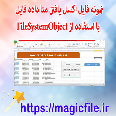 نمونه-فایل-اکسل-لیست-کردن-فایل-در-سیستم-(-یافتن-متا-داده-فایل-با-استفاده-از-FileSystemObject-)