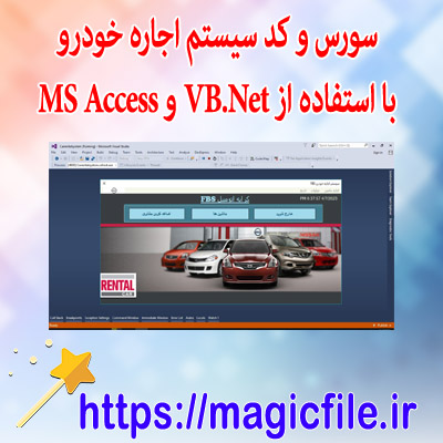 سورس و کد سیستم اجاره خودرو با استفاده از VB.Net و MS Access
